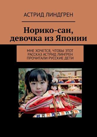 Астрид Линдгрен, Норико-сан, девочка из Японии. Мне хочется, чтобы этот рассказ Астрид Лингрен прочитали русские дети
