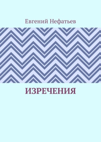 Евгений Нефатьев, Изречения