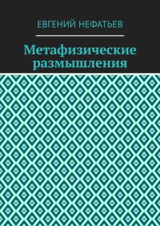 Евгений Нефатьев, Метафизические размышления