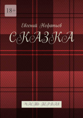 Евгений Нефатьев, Сказка. Часть первая