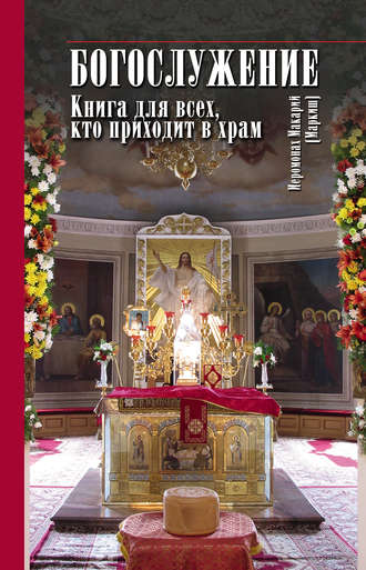 иеромонах Макарий Маркиш, Богослужение. Книга для всех, кто приходит в храм