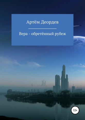 Артём Деордев, Вера – обретённый рубеж