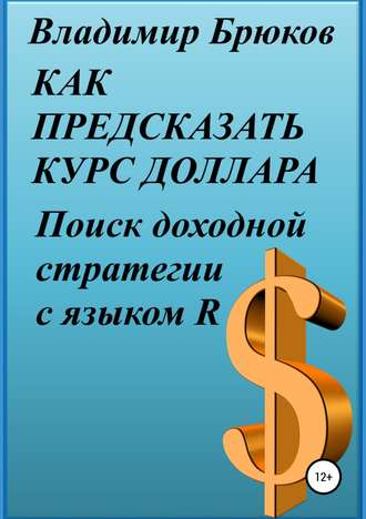 Владимир Брюков, Как предсказать курс доллара. Поиск доходной стратегии с языком R