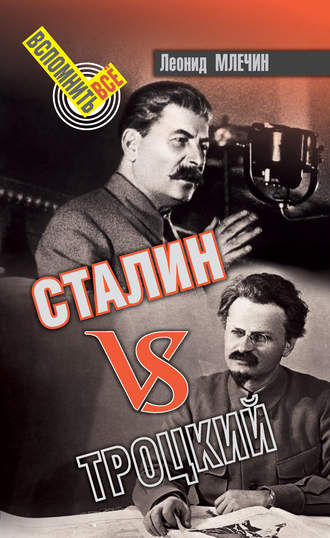 Леонид Млечин, Сталин VS Троцкий