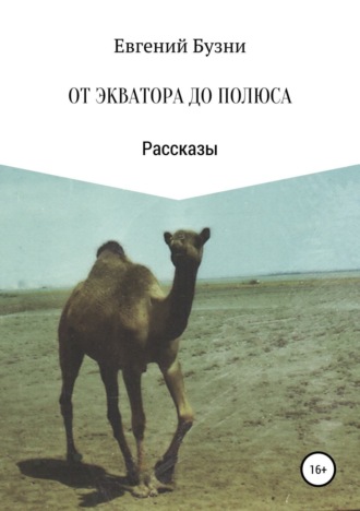 Евгений Бузни, От экватора до полюса. Сборник рассказов