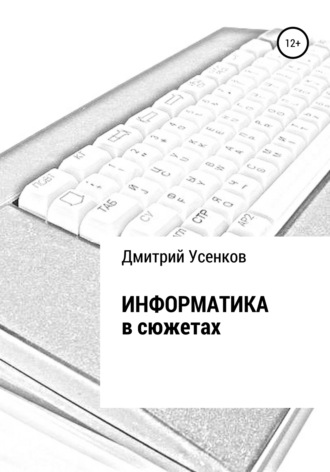 Дмитрий Усенков, Информатика в сюжетах