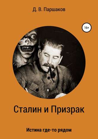 Дмитрий Паршаков, Сталин и Призрак