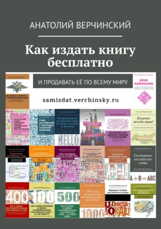 Анатолий Верчинский, Как издать книгу бесплатно. И продавать её по всему миру