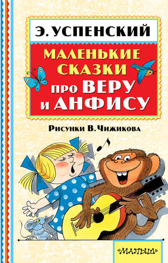 Эдуард Успенский, Маленькие сказки про Веру и Анфису (сборник)