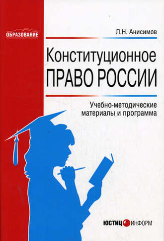 Леонид Анисимов, Конституционное право России: Учебно-методические материалы и программа