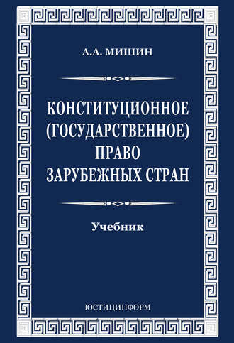 Август Мишин, Конституционное (государственное) право зарубежных стран