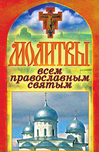 Татьяна Лагутина, Молитвы всем православным святым