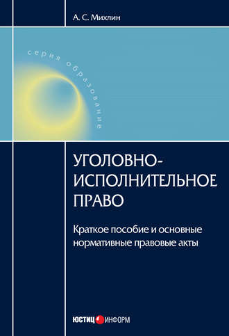 А. Михлин, Уголовно-исполнительное право: Краткое пособие и основные нормативные правовые акты