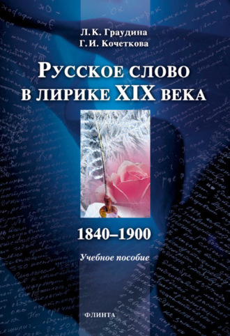 Людмила Граудина, Галина Кочеткова, Русское слово в лирике XIX века (1840-1900): учебное пособие