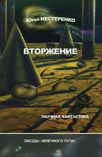 Юрий Нестеренко, Вторжение (сборник)