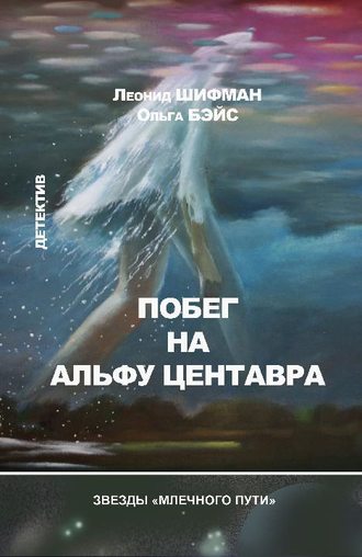 Леонид Шифман, Ольга Бэйс, Побег на Альфу Центавра (сборник)
