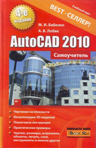 Алексей Лобяк, Максим Бабенко, AutoCAD 2010. Самоучитель