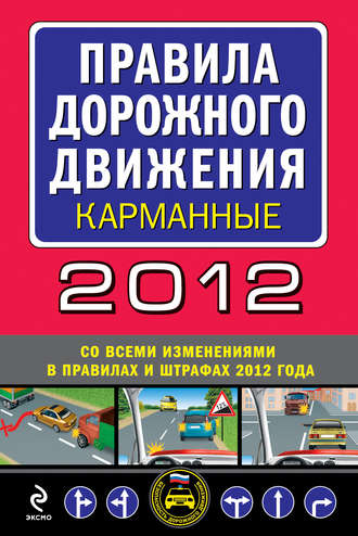 Сборник, Правила дорожного движения 2012 (карманные) (со всеми изменениями в правилах и штрафах 2012 года)