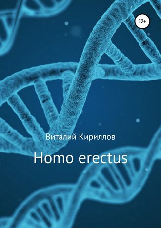 Виталий Кириллов, Homo erectus