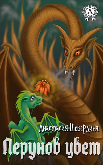 Перунов цвет Анастасия Шевердина, Перунов цвет