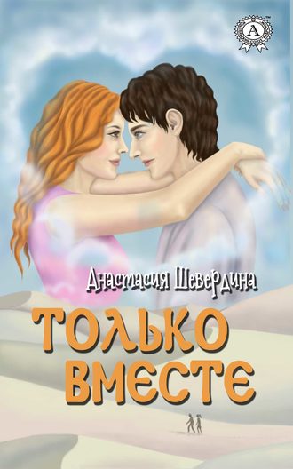 Только вместе Анастасия Шевердина, Только вместе