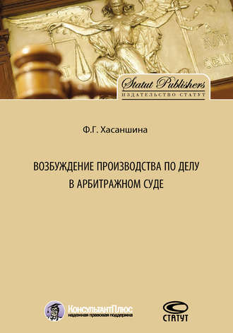 Ф. Хасаншина, Возбуждение производства по делу в арбитражном суде