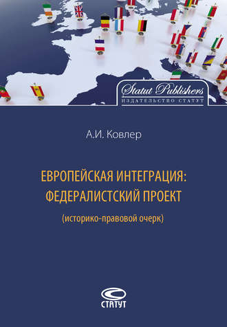 Анатолий Ковлер, Европейская интеграция: федералистский проект (историко-правовой очерк)