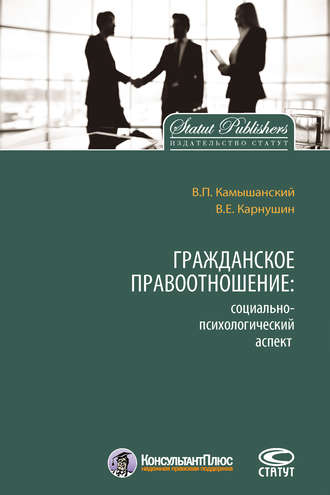 Вячеслав Карнушин, Владимир Камышанский, Гражданское правоотношение: социально-психологический аспект