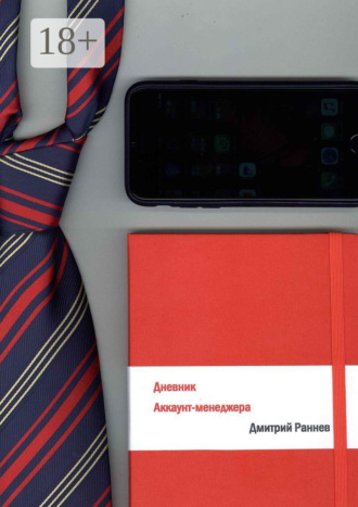 Дневник аккаунт-менеджера Дмитрий Раннев, Дневник аккаунт-менеджера