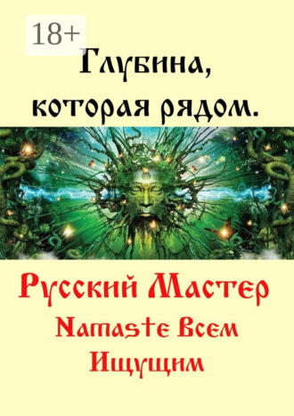 Глубина, которая рядом Русский Мастер, Глубина, которая рядом