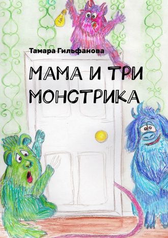 Тамара Гильфанова, Мама и три монстрика