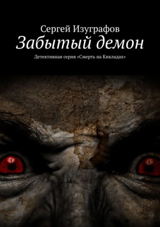 Сергей Изуграфов, Забытый демон. Детективная серия «Смерть на Кикладах»
