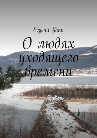 Evgenii Shan, Рассказы о людях уходящего времени
