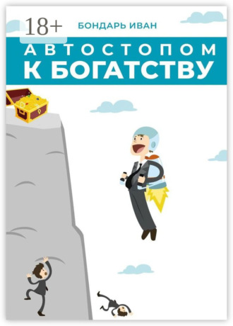 Автостопом к богатству Иван Бондарь, Автостопом к богатству