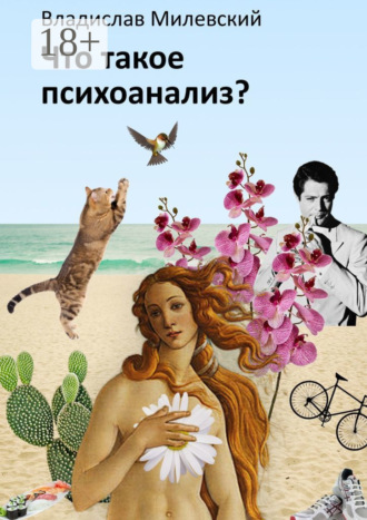 Что такое психоанализ? Владислав Милевский, Что такое психоанализ?