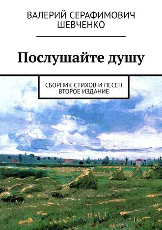 Валерий Шевченко, Послушайте душу. Сборник стихов и песен