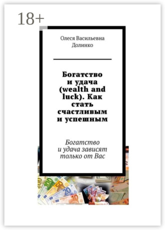 Богатство и удача (wealth and luck). Как стать счастливым и успешным. Богатство и удача зависят только от Вас Василий Долинко, Богатство и удача (wealth and luck). Как стать счастливым и успешным. Богатство и удача зависят только от Вас