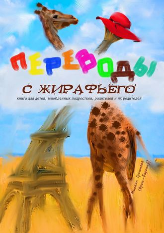 Михаил Гришкеев (Ярош-Барский), Переводы с жирафьего