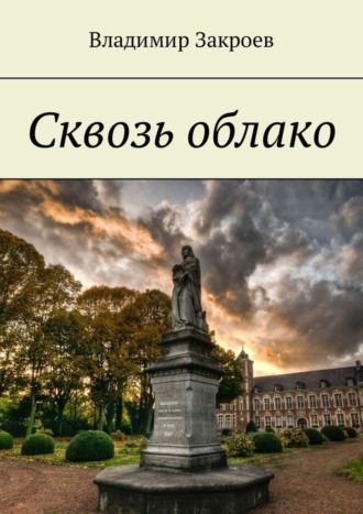 Владимир Закроев, Сквозь облако