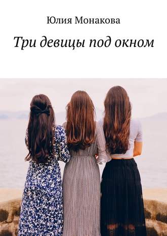 Юлия Монакова, Три девицы под окном
