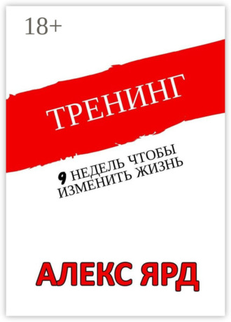 Тренинг. 9 недель, чтобы изменить жизнь Алексей Хармац, Тренинг. 9 недель, чтобы изменить жизнь