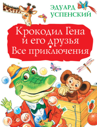 Эдуард Успенский, Крокодил Гена и его друзья. Все приключения