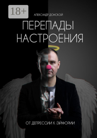 Перепады настроения. От депрессии к эйфории Александр Донской, Перепады настроения. От депрессии к эйфории