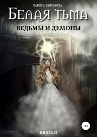 Лариса Ефремова, Белая тьма: ведьмы и демоны. Книга 2