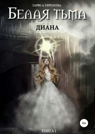 Лариса Ефремова, Белая тьма: Диана. Книга 1