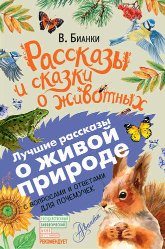 Виталий Бианки, Рассказы и сказки о животных. С вопросами и ответами для почемучек