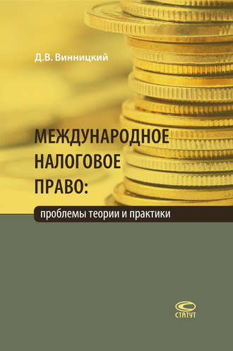 Данил Винницкий, Международное налоговое право: проблемы теории и практики