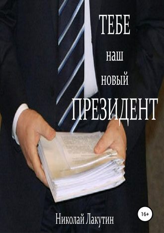 Николай Лакутин, Тебе, наш новый президент