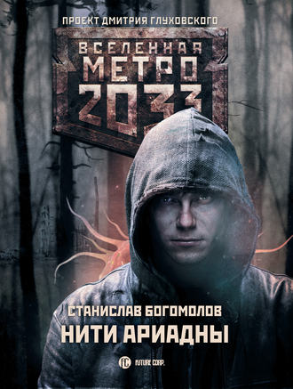 Станислав Богомолов, Метро 2033: Нити Ариадны