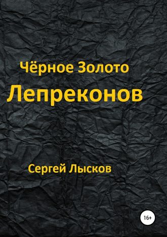 Сергей Лысков, Чёрное золото лепреконов